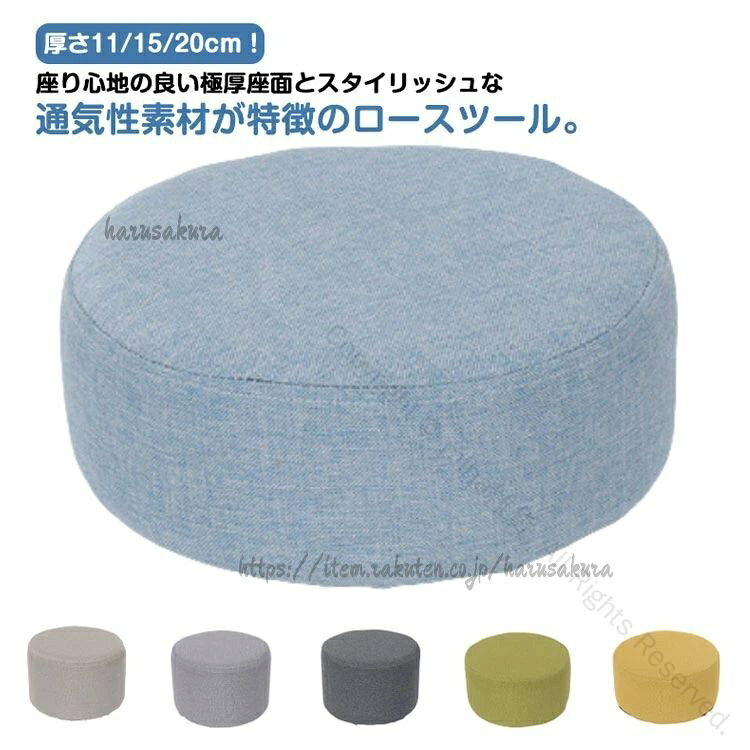 Rakuten - ロー ローチェア 極厚クッション 高さ11cm 15cm 20cm 丸椅子 脚無し 丸型 キッズ おしゃれでコンパクトな座り心地抜群のスツール家具 ミニスツール 子供用