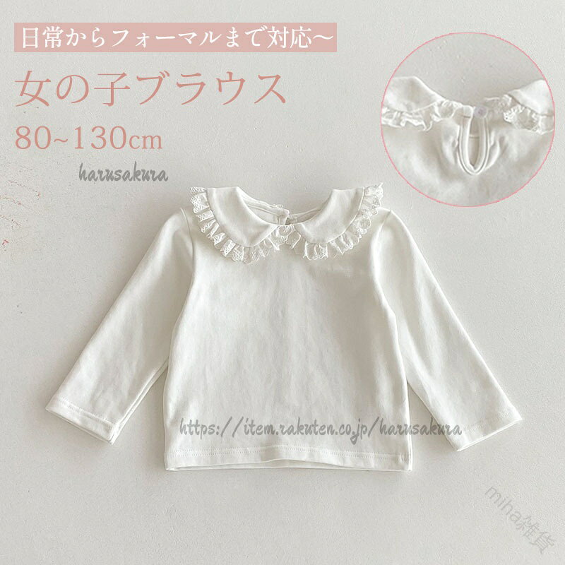 商品説明商品紹介今年の新作・女の子用可愛いブラウス登場します。幼稚園・通学にもお出かけにも大活躍♪優し綿生地なので、お肌触りの優しい一着です。姉妹のお揃いにもおすすめです。☆素材コットン93%、ポリウレタンス7%生産国中国セット内容シャツ単品注意事項.女の子 用 キッズ ジュニア 子供服 ベビー服 赤ちゃん にぴったり の 襟付き 長袖 ブラウス シャツ トップス です。 白色 綿素材 で 春 秋 春秋 に適し、 シンプル で 可愛い デザイン は 通園 通学 や 入園式 入学式 卒園式 発表会 七五三 結婚式 など の フォーマル な 使用シーン に最適です。 サイズは 80 90 100 110 120 130 cm まで揃っています。。指定された配送時間は承っておりません。【】女の子 キッズ ジュニア 子供服 ベビ キッズ ベビー マタニティ 早い者勝ち 80cm 90cm 100cm 110cm 120cm 130cm