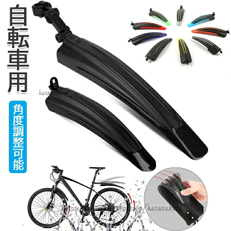 自転車用 泥除け クロスバイク フェンダー 前後 泥よけ リアフェンダー セット 汎用 簡単取り付き 角度調整可能 クロスバイク用 マウンテンバイク ロードバイク
