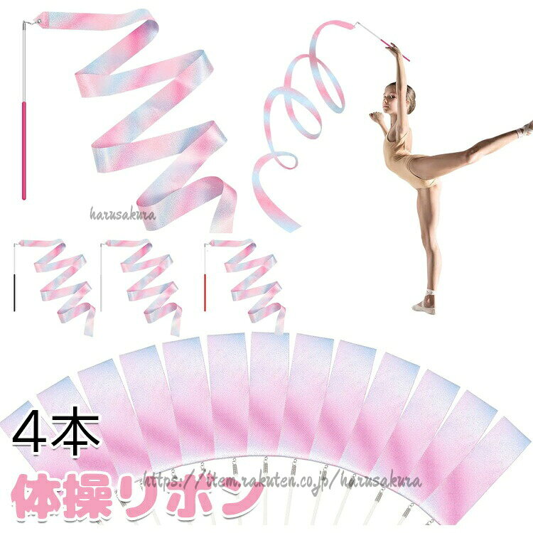 体操リボン 4色4本 長さ2m ダンスリボン 新体操アート 体操用具 スポーツ アウトド...