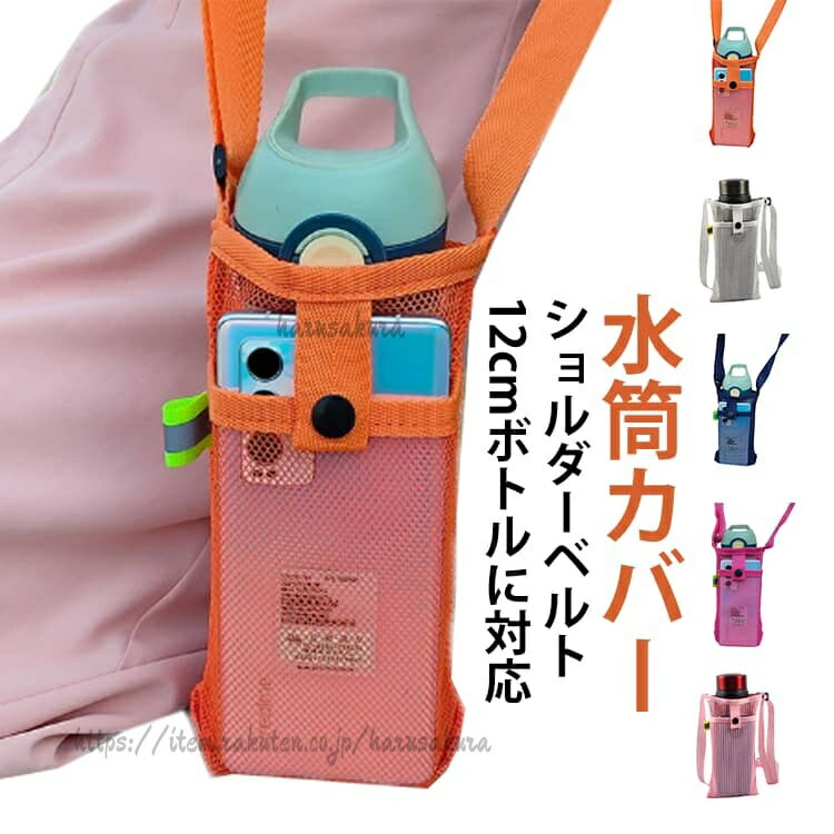 カジュアルなフォレストハイクシリーズで揃えるのがオススメ水筒カバーの前側にはポケットがあり、とても便利ですスマホ、カード、鍵などの小物も収納できますサイズFサイズについての説明サイズ:12x21cm ストラップ:140cm素材ポリエステル色ブラック ネイビー オレンジ バラ ピンク パーブル グレー ホワイト マリンブルー ベージュ ブルー備考サイズ詳細等の測り方はスタッフ間で統一、徹底はしておりますが、実寸は商品によって若干の誤差(1cm〜3cm )がある場合がございますので、予めご了承ください。製造ロットにより、細部形状の違いや、同色でも色味に多少の誤差が生じます。パッケージは改良のため予告なく仕様を変更する場合があります。▼商品の色は、撮影時の光や、お客様のモニターの色具合などにより、実際の商品と異なる場合がございます。あらかじめ、ご了承ください。▼生地の特性上、やや匂いが強く感じられるものもございます。数日のご使用や陰干しなどで気になる匂いはほとんど感じられなくなります。▼同じ商品でも生産時期により形やサイズ、カラーに多少の誤差が生じる場合もございます。▼他店舗でも在庫を共有して販売をしている為、受注後欠品となる場合もございます。予め、ご了承お願い申し上げます。▼登山 ボトルカバー マルチカバー 水筒 キッチン用品 食器 調理器具 人気 ブラック ネイビー オレンジ バラ ピンク パーブル グレー ホワイト マリンブルー ベージュ ブルー