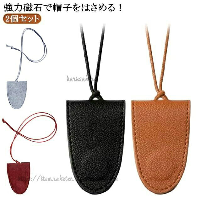 Rakuten - 2個セット キャップクリップ 帽子クリップ ハットクリップ 帽子収納ホルダー レザー 強力マグネット 紛失防止 磁石 メガネクリップ キーホルダー 鞄アクセサリー 帽子フック 持ち歩き