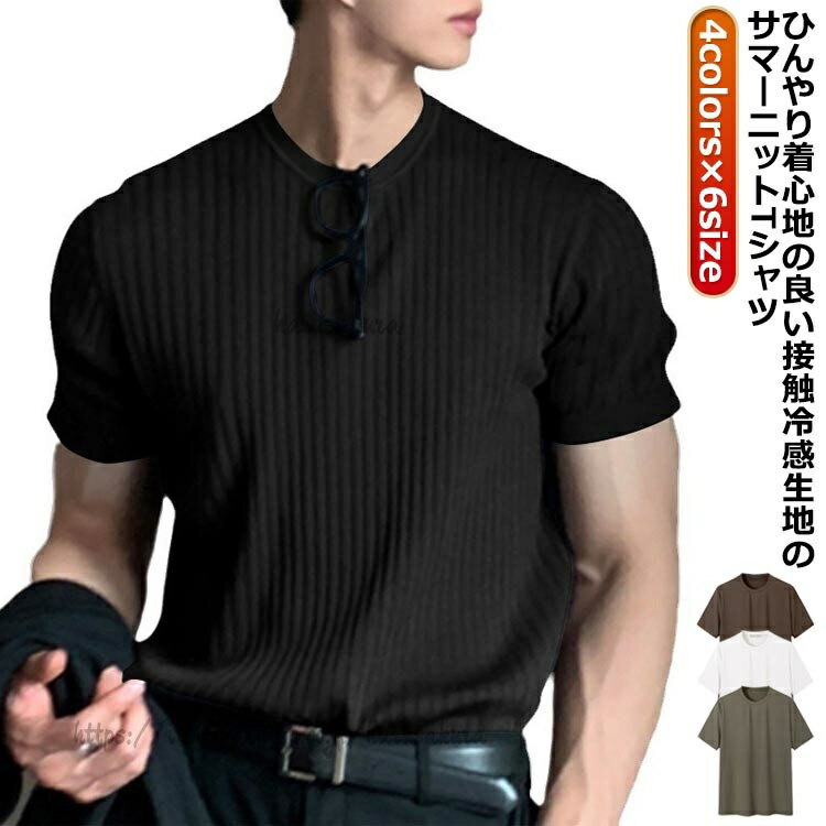 Rakuten - tシャツ 冷感 ニットTシャツ 半袖ニット カットソー 涼しい メンズ 夏 サマーセーター リブニット サマーニット ニットトップス 薄手 クルーネック 丸首 カジュア おしゃれ スリム