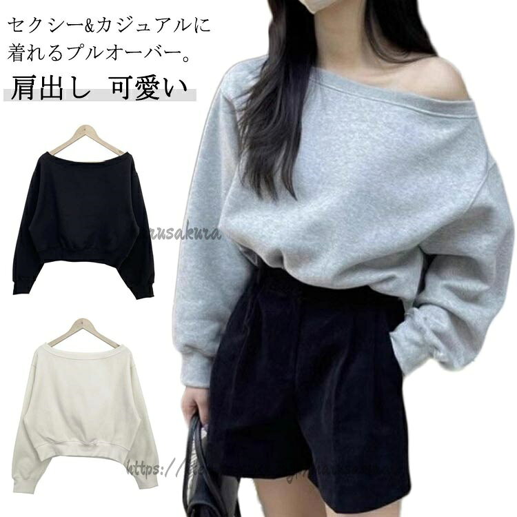 セクシー&カジュアルに着れるプルオーバー。トレンド感のあるシルエットで、ボトムはロング丈からミニまで幅広く合わせやすいのも魅力です。ラフに着られるゆるっとフォルムながらもすっきりとした顔周りで洗練されたスウェット。サイズFサイズについての説明F素材ポリエステル色ホワイト グレー ブラック備考サイズ詳細等の測り方はスタッフ間で統一、徹底はしておりますが、実寸は商品によって若干の誤差(1cm〜3cm )がある場合がございますので、予めご了承ください。商品の色は、撮影時の光や、お客様のモニターの色具合などにより、実際の商品と異なる場合がございます。あらかじめ、ご了承ください。▼色味の強い製品によっては他の衣類などに色移りする場合もございますので、速やかに(脱水、乾燥等)するようにお願いいたします。▼▼生地の特性上、やや匂いが強く感じられるものもございます。数日のご使用や陰干しなどで気になる匂いはほとんど感じられなくなります。オフショルダー スウェット Tシャツ レディースファッション 通販 ホワイト グレー ブラック