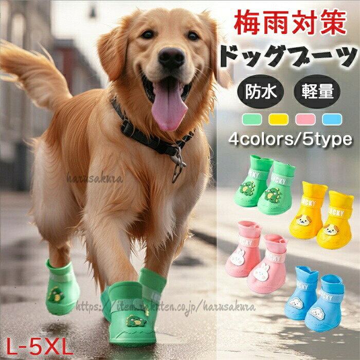 商品詳細【高品質の材質】高品質シリコン素材を採用した小型犬用レインブーツは、防水性、柔らかさ、柔軟性、再利用可能、お手入れ簡単、耐摩耗性があり、長期間使用できます。【滑り止めソール】犬用レインブーツのソールは滑り止め設計を採用し、雨の日の滑りを効果的に軽減し、快適な履き心地をもたらします。【防水設計】雨の日も雪の日心配なし、犬とのお散歩を楽しめましょう!散歩、ハイキング、キャンプ旅行などの際にペットの足を泥、水、その他の屋外要素から保護するのに最適です。【着用やすい】着脱はラクラク!でも、簡単には脱げ落ちません、爪や肉球の怪我、病気時の保護。お出かけや散歩時には足元の汚れを防ぎ、散歩後の洗う・拭く・乾かすといった面倒でかつ愛犬の肉球にとってダメージとなりうるケアを減らし、飼い主さん・愛犬の負担を軽減します。【幅広い用途】ドッグブーツは幅広い用途があります。休日のパーティー、屋内外のウェア、旅行、外出、ショッピング、キャンプ、ハイキングなどに最適です。サイズ【S】【M】【L】【XL】【2XL】【3XL】【4XL】【5XL】カラーグリーン/ブルー/イエロー/ピンク素材ゴム注意事項※すべて平置きサイズ、計測につきましては手測りとなりますので 若干の誤差はご了承ください。※お客様のモニター環境により実物の色合いと若干お色目が異なる場合がございます。※本靴の26.0cm=ビジネスシューズの26.0cm=スポーツショーズの26.5cm(個人差が異なる場合がございます。ご参考お願い致します。)保証期間商品到着後30日間にお申し出いただいた初期不良のみ交換対応させていただきます。到着後早々のご確認をお願いいたします。犬 レインブーツ 犬の靴 シリコン ド 犬用品 ドッグウェア アクセサリー 小物 シューズ ブーツ 新作 グリーン ピンク イエロー ブルー イエロー・卵 ブルー・卵 S M L XL 2XL 3XL 4XL 5XL