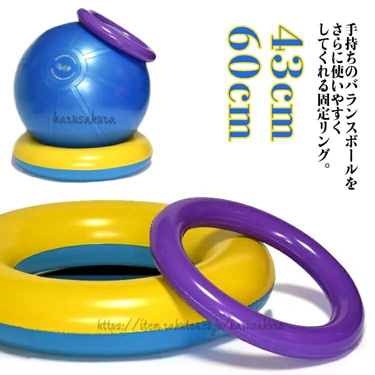 耐荷重300kg リング 直径43cm2個 バランスボール 台座リング バランス 滑り止め 位置決め 固定リング 体幹ヨガボール 体幹トレーニング ボール バランスボ 直径60cm1個 椅子