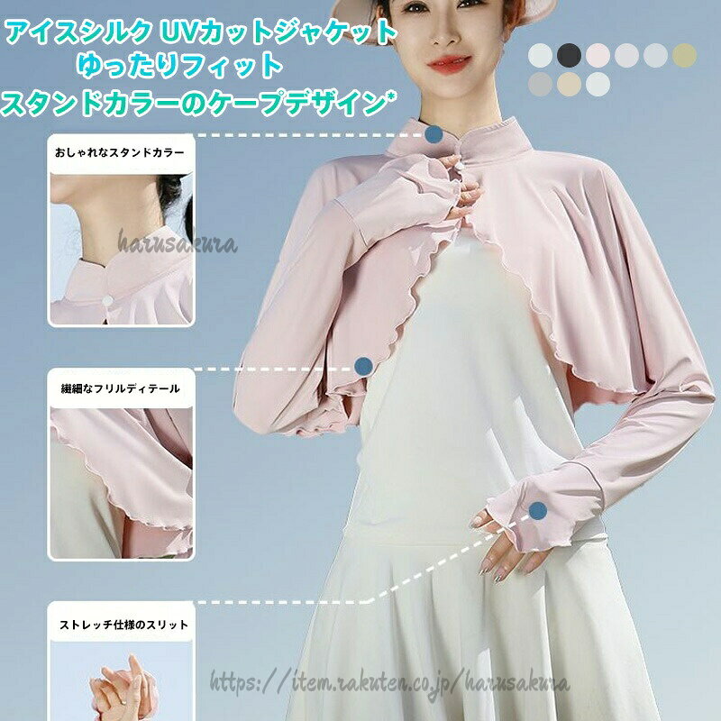 【商品名】レディース UVカット 接触冷感 スタンドカラー&指穴付き ボレロ (冷房対策紫外線対策)【様式】タイプ: ショート丈ボレロ / ラッシュガード風カーディガン襟: スタンドカラー仕様 (立てて使用可能)丈: ショート丈デザイン: シンプル無地、ゆったりめシルエット素材: ポリエステル (接触冷感 アイスシルック生地)推奨体重: 45kg〜70kg前後【特徴】強力UVカット & 冷房対策: 紫外線から肌をしっかりガード。オフィスや車内の冷えすぎた冷房からも体を守ります。着脱簡単で便利なボレロタイプ: サッと羽織るだけですぐに着用可能。脱ぎ着がとても簡単です。首元から手の甲までしっかりガード:スタンドカラー: 襟を立てれば、気になる首元やデコルテまでしっかり紫外線と冷気から保護。指穴付きループ袖口: 袖口のループに指を通せば、動いてもずれにくく、手の甲まで日焼けを防ぎます。多彩なシーンで活躍: 通勤、通学、車の運転、ウォーキング、ジョギング、ランニング、テニス、バスケットボール、野球観戦、ゴルフ、ガーデニング、屋外作業、アウトドアレジャー、旅行など、日常からスポーツまで幅広く使えます。シンプルで使いやすい無地デザイン: きれいめな装いにも合わせやすく、様々なコーディネートにマッチします。【注意事項】商品のお色は撮影時の環境などにより、実際の商品と多少の違いが生じることがございます。実物の色に近づけるように努めていますが、お使いの環境により実物の色と異なって見える場合がございます。ご了承の上お買い求めください。万が一在庫切れや入荷待ちとなる場合は別途メールにてご連絡いたします。本製品の利用による本体の紛失、破損、汚れ、及び内部データの破損には一切補償いたしかねます。同一注文内で発送日が異なる場合一番遅い発送日にまとめて出荷となります。UVカットボレロ レディース紫外線対策 トップス シャツ ブラウス 超目玉商品 ブラック ホワイト ピンク ライトグレー ダークグレー イエロー カーキ