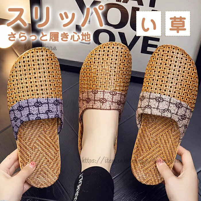 スリッパ 涼しい 蒸れない い草 サンダル ペア カップル 素足 滑りにくい おしゃれ 室内スリッパ 洗える ルームシューズ レディース メンズ 室内履き プレゼント シンプル 夏用スリッパ