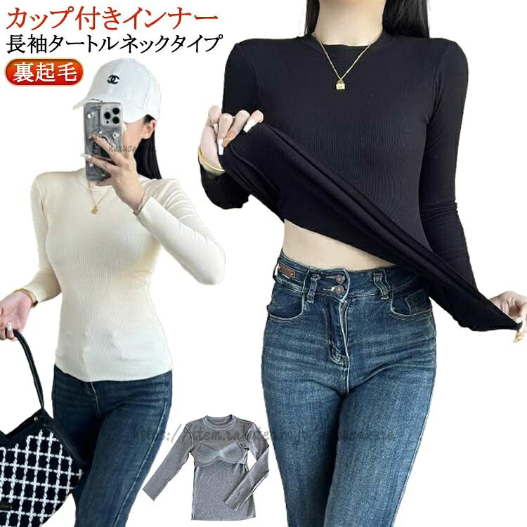 Rakuten - カップ付き Tシャツ 長袖 インナー ブラトップ 暖か 裏起毛 レディース ノンワイヤー タートルネック ハイネック ルームウェア 部屋着 トップス 無地 S ストレッチ 速乾 下着 M