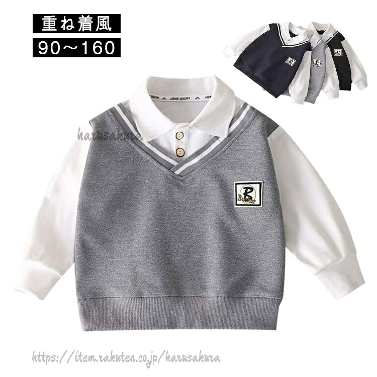 【90〜160】【重ね着風】春・秋・冬とロングシーズン着まわせる使い勝手の良さも魅力。優れた素材で肌触りもよく、着心地がいいトップス〜通園・通学や公園遊び、お出かけの日はもちろん、さまざまなシーンで活躍します。兄弟でお揃いにしたり、お友達同士でのリンクコーデにもおすすめです。 サイズ90 100 110 120 130 140 150 160サイズについての説明※サイズ表の実寸法は商品によって1-3cm程度の誤差がある場合がございます。素材ポリエステル色ブラック グレー ネイビー備考サイズ詳細等の測り方はスタッフ間で統一、徹底はしておりますが、実寸は商品によって若干の誤差(1cm〜3cm )がある場合がございますので、予めご了承ください。商品の色は、撮影時の光や、お客様のモニターの色具合などにより、実際の商品と異なる場合がございます。あらかじめ、ご了承ください。▼色味の強い製品によっては他の衣類などに色移りする場合もございますので、速やかに(脱水、乾燥等)するようにお願いいたします。▼▼生地の特性上、やや匂いが強く感じられるものもございます。数日のご使用や陰干しなどで気になる匂いはほとんど感じられなくなります。男の子 ポロシャツ 重ね着風 トレーナ キッズ トップス スウェット トレーナー 豊富 ブラック グレー ネイビー 90 100 110 120 130 140 150 160