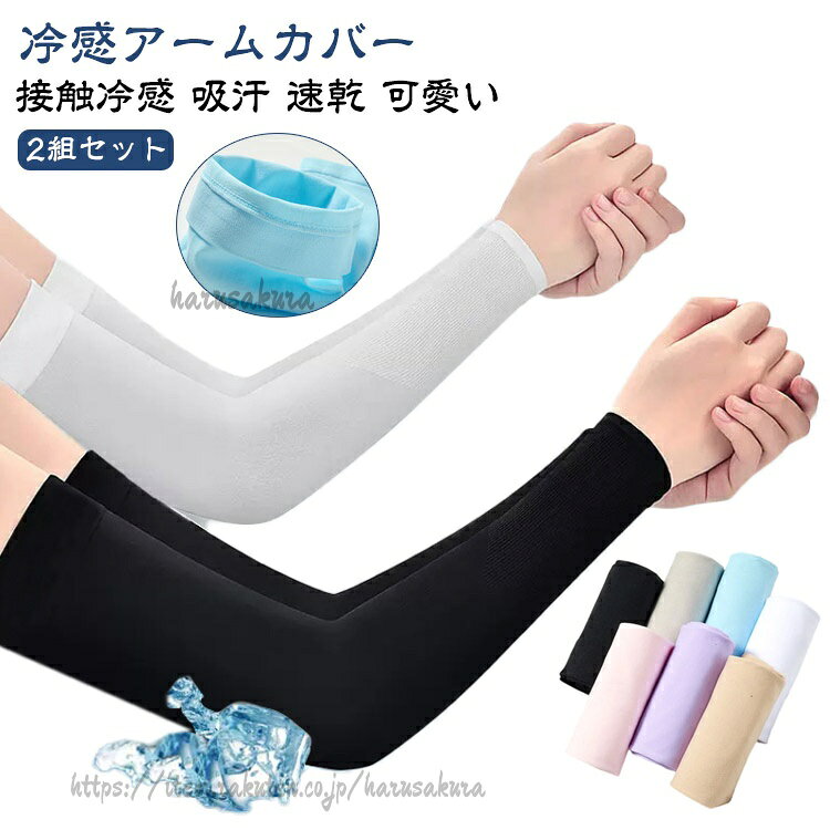 Arm Warmers - 2組セット アームカバー 冷感 UV 日焼け対策 UPF50+ レディース メンズ スポーツ 自転車 ゴルフ ズレ落ち防止 ロング 接触冷感 吸汗 速乾 冷 指穴付きアームカバー 指穴なしアームカバー