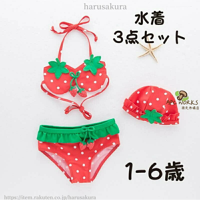 ベビー キッズ 水着 女の子 イチゴ 1-6歳 ビキニ 可愛い セパレート ドット 海 プ...