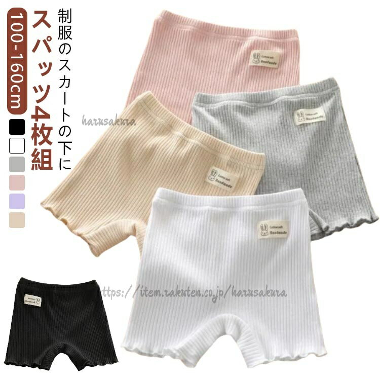 Spats - 4枚組 綿 オーバーパンツ 幼稚園 1分丈 スパッツ 黒 白 肌色 アンダーパンツ コットン 女の子 レディース キッズ 子供 ジュニア 100 110 120 130 140 cm 160 150