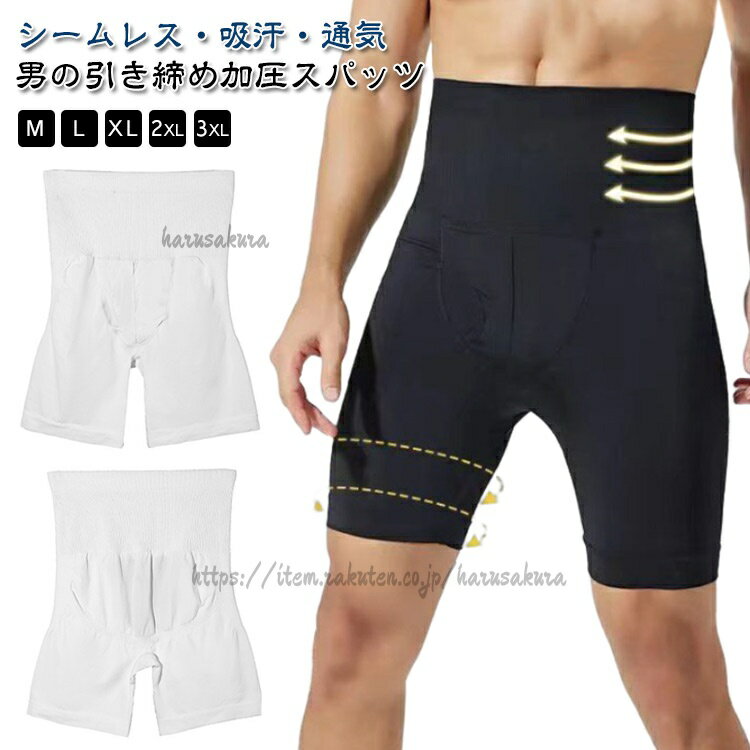 男の引き締め加圧スパッツシームレス・吸汗・通気M-3XLサイズM L XL 2XL 3XLサイズについての説明※上記サイズは平置き実寸になります。サイズ表の実寸法は商品によって1-3cm程度の誤差がある場合がございます。(単位:cm)素材ナイロン/スパンデックス色ブラック ホワイト備考サイズ詳細等の測り方はスタッフ間で統一、徹底はしておりますが、実寸は商品によって若干の誤差(1cm〜3cm )がある場合がございますので、予めご了承ください。製造ロットにより、細部形状の違いや、同色でも色味に多少の誤差が生じます。パッケージは改良のため予告なく仕様を変更する場合があります。▼商品の色は、撮影時の光や、お客様のモニターの色具合などにより、実際の商品と異なる場合がございます。あらかじめ、ご了承ください。▼生地の特性上、やや匂いが強く感じられるものもございます。数日のご使用や陰干しなどで気になる匂いはほとんど感じられなくなります。▼同じ商品でも生産時期により形やサイズ、カラーに多少の誤差が生じる場合もございます。▼他店舗でも在庫を共有して販売をしている為、受注後欠品となる場合もございます。予め、ご了承お願い申し上げます。▼加圧 スパッツ メンズ 夏 引き締め インナー 下着 ナイトウエア 新作 ブラック ホワイト M L XL 2XL 3XL