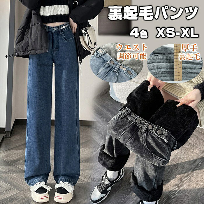 Rakuten - 裏起毛 ジーンズ レディース デニム あったかパンツ デニムパンツ ボトムス 厚手 ワイドパンツ パンツ ハイウエスト ゆったり 裏起毛パンツ ストレート 暖かい
