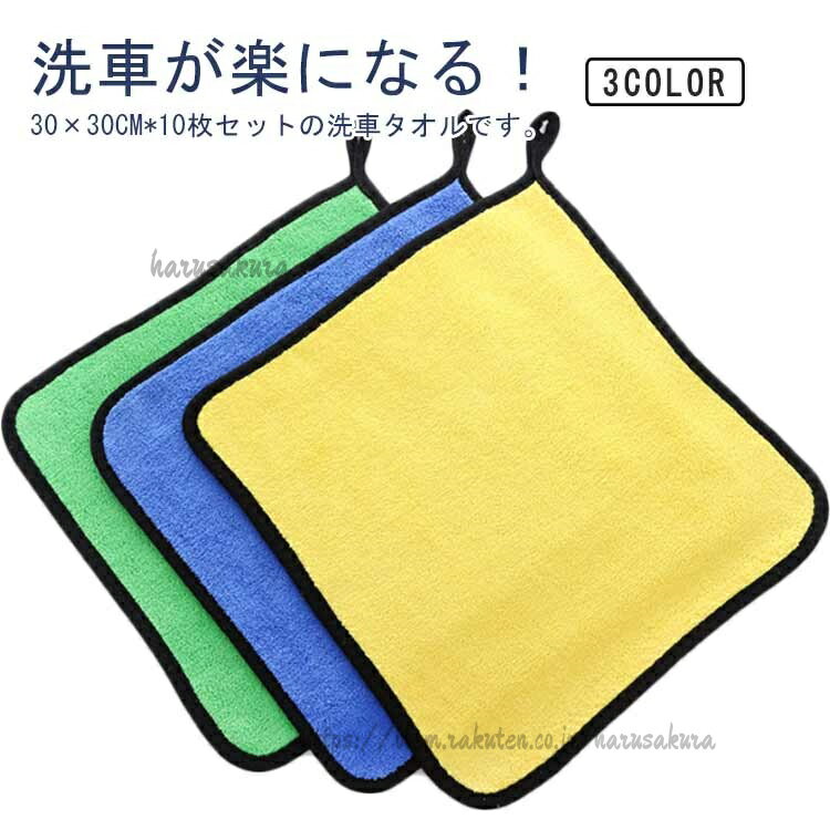 10枚セット マイクロファイバークロス 超吸水 速乾タオル 洗車タオル 拭き取り 30*...