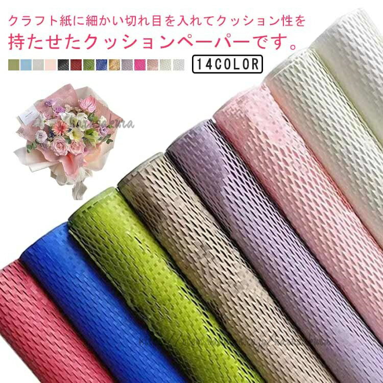 カラフル17色展開 クッションペーパー ハニーペーパー 50cm*9m 緩衝材 押し花 ワイン ボトル ハニカム 包装紙 梱包資材 パッキン ワインボトル お皿 クッション材 クラフト エアパッキン