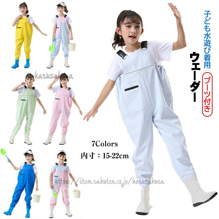 Wear - 子供用 ウェーダー 水遊び ブーツ付き 潮干狩り ウェア 女の子 男の子 キッズ プレイウェア 7色 かわいい 長靴一体 胴付長靴 防水 川 海 田んぼ 内寸15 オールインワン お砂場着 遊び