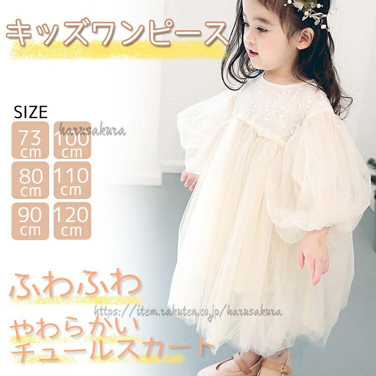 商品説明商品名おしゃれでかわいい女の子チュールドレスお宮参り、お誕生日会、パーティなど記念ごとに大活躍特別な日にギフトとしても人気です素材コットン+ポリエステル生産国中国サイズ73cmワンピース丈50cm バスト34cm 肩幅20.5cm 適用身長66-75cm80cmワンピース丈53cm バスト36cm 肩幅21cm 適用身長75-85cm90cmワンピース丈56cm バスト38cm 肩幅22cm 適用身長85-95cm100cmワンピース丈59cm バスト40cm 肩幅22cm 適用身長95-105cm110cmワンピース丈62cm バスト42cm 肩幅22cm 適用身長105-115cm120cmワンピース丈65cm バスト44cm 肩幅22cm 適用身長115-125cmセット内容ワンピース注意pc環境・光の具合により、色や素材のイメージが写真と若干異なる場合がございます。モデル・写真に使用されているアクセサリー・小物は別途記載が無い限り付属いたしません。商品に不良があった場合は、商品到着から5日以内にご連絡いただければご返金・交換対応させて頂きます。商品のサイズは、全て平置きにて外寸を測定しております。商品によっては+-0.5cm〜1cmの誤差が発生してしまう場合がございます。該当商品は他店と共有です。タイミングにより、ズレが生じる場合がございます。予めご了承ください。ベビードレス キッズワンピース 女の子 キッズ ワンピース 豊富 73cm 80cm 90cm 100cm 110cm 120cm