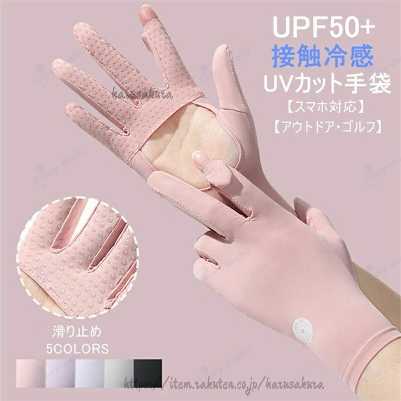 接触冷感 UV手袋 レディース 手袋 ゴルフ手袋 UVカット uv 涼しい ゴルフ スポーツ 手ぶくろ 夏手袋 吸汗速乾 滑り止め スマホ対応 日焼け対策 紫外線対策 テニス アウトドア スマホ手袋