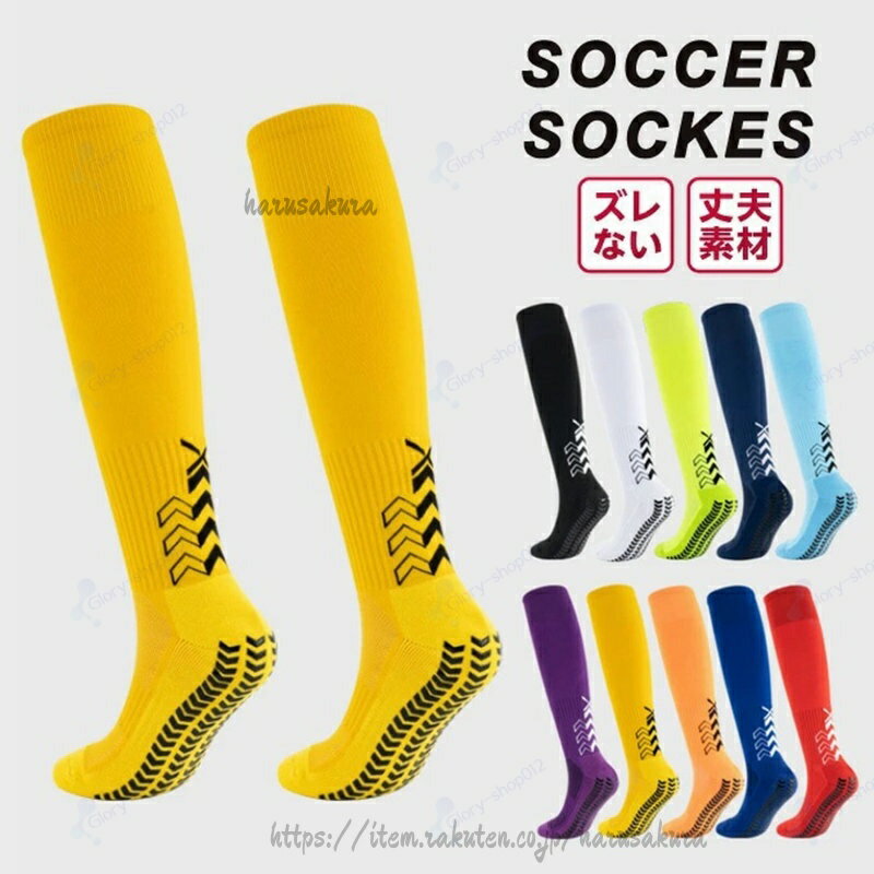 Rakuten - サッカーソックス ウトドア ソックス 靴下 滑り止め スポーツ レディース メンズ スキー 脱げない 洗える ストレッチ 通気性 ハイソックス ロ サッカー スポーツソックス