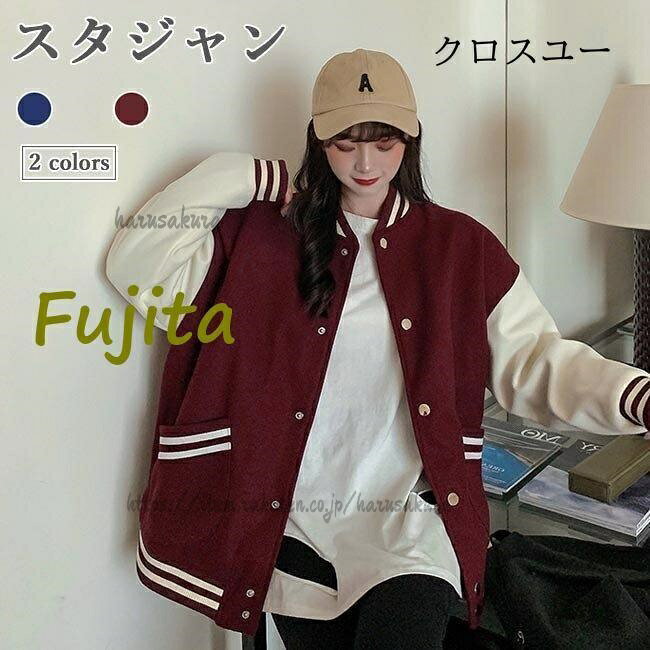 スタジャン 中綿 レディース スタジアムジャンパー 中綿 ジャンパー ゆったり 冬 アウター スポーツ風 カジュアル お洒落レディース用の中綿が新トレンドのスタジャンデザインがカジュアルなお洒落感を醸し出すスッキリとしたパンツコーデにも、甘めのスカートやワンピースコーデにも人選ばずに着こなせて、いろんなファッションスタイルを演出できるアイテムシンプルで着やすいけどお洒落感とユニックさも失わない冬ならではのアウタークラシックで落ち着きもある2色が用意され、必ずコーデを格上げさせるカラー :ワイン ネイビー素材 ポリエステル 中綿サイズ(cm) FF 着丈69 バスト122 肩幅58 袖丈60スタジャン 中綿 レディース スタジア レディースファッション 超目玉商品 ワイン ネイビー