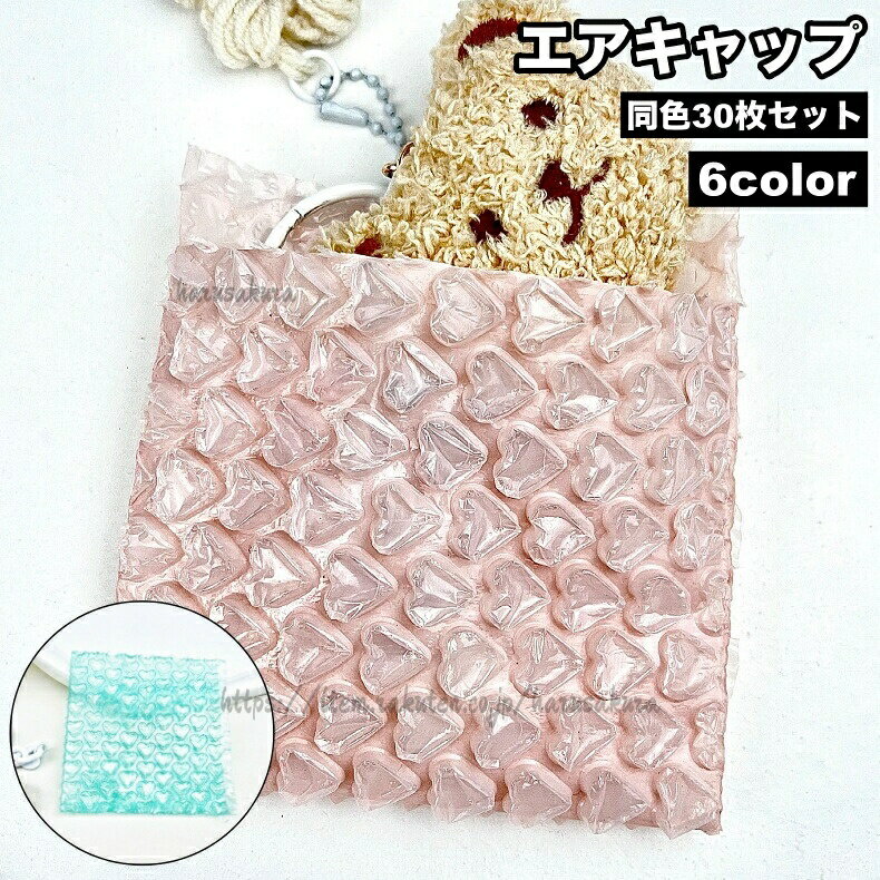 10cm×10cmサイズのエアキャップ同色30枚セット。小物の保護や梱包に便利なクッション材です♪サイズについて画像をご参照ください。カラーについて生産ロットにより柄の出方や色の濃淡が異なる場合がございます。お使いのモニターや撮影時の光の加減などにより画像と実際の商品のカラーが異なる場合もございます。予告なしにカラーやデザインなどの変更がある場合もございます。素材についてプラスチックエアキャップ 気泡緩衝材 30枚セット 日用品雑貨 文房具 手芸 特集 ライトピンク イエロー パープル ブルー グリーン ダークピンク