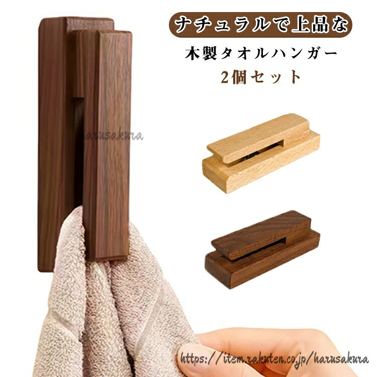 タオルクリップ タオルハンガー タオルホルダー タオル掛け 木製 粘着テープ 天然木 トイレ 壁付け ビー玉 挟む 差し込み 2個セット ウォールタオルフック 貼り付け キ 脱衣所 洗面所