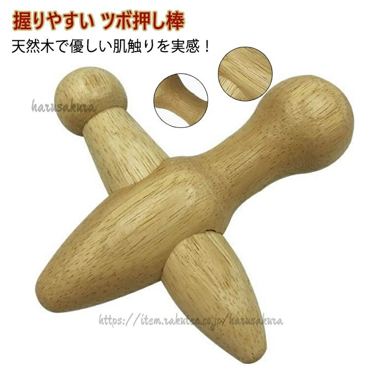 指圧棒 肩 木製 ツボ押しグッズ ツボ押し クロス型 ツボ押し棒 リフレッシュ 背中 ツボ刺激 つぼ押し 肩こり 足つぼ 自宅 天然木 指圧器具