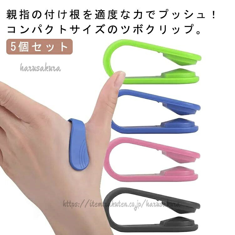 偏頭痛 5個セット 安眠用 手のひら 親指の付け根 肩こり対策 頭痛解消 頭痛緩和 合谷 ツボ押し つぼ押し 眠れる 不眠症 リフレッシュ 挟むだけ 寝れない