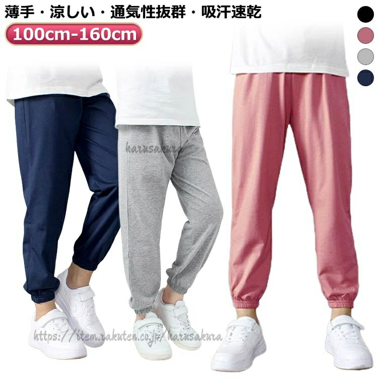 Rakuten - スウェットパンツ キッズ ジョガーパンツ 子供服 裾リブ 夏 薄手 涼しい 春 薄い 涼感 イージーパンツ ジャージ ウエストゴム 通気性 通園 通学 春夏秋 ボーイズ シンプル 長ズボン