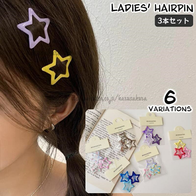 樂天商城 - ヘアピン パッチン留め 3本セット 3個セット レディース 女性用 キッズ 女の子 髪留め ヘアクリップ スリーピン 星形 おし ヘアアレンジ スター