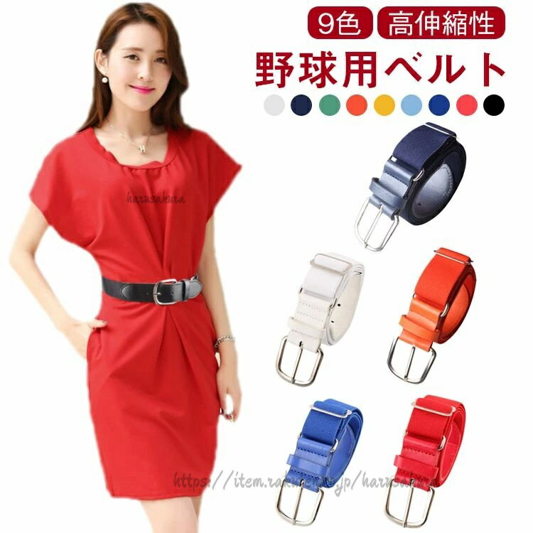 Accessories （Bags, Gloves） - 野球ベルト ベルト ソフトボール ベースボール 子供 大人 レディース メンズ 伸縮ベルト マルチ ゴムベルト