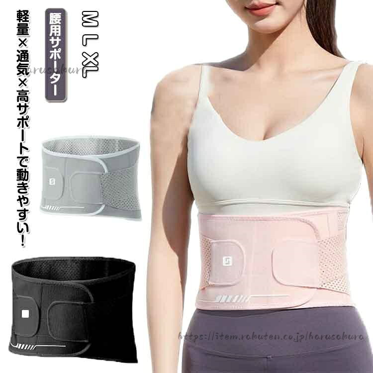 腰用サポーター軽量×通気×高サポートで動きやすい!通気性のあるメッシュ×軽量素材で、運動中も蒸れにくく快適。支柱構造で腰椎を強力サポート腰の負担を軽減!ダブル加圧ベルトで立体的に引き締め両方向の力で腰まわりを安定サポート×調節自由。姿勢サポート×ウエストライン補正運動時のケガ予防だけでなく、普段使いでも美しい姿勢×くびれをサポート。こんな方におすすめ:・デスクワークなどの長時間座り仕事・腰への負担が気になる方・出産後のウエストケア サイズM L XLサイズについての説明サイズ(ウエスト対応):M:65〜79cm 着丈87cmL:79〜103cm 着丈100cmXL:103〜117cm 着丈118cm素材ナイロン、ポリエステル色ピンク ブラック グレー備考サイズ詳細等の測り方はスタッフ間で統一、徹底はしておりますが、実寸は商品によって若干の誤差(1cm〜3cm )がある場合がございますので、予めご了承ください。製造ロットにより、細部形状の違いや、同色でも色味に多少の誤差が生じます。パッケージは改良のため予告なく仕様を変更する場合があります。▼商品の色は、撮影時の光や、お客様のモニターの色具合などにより、実際の商品と異なる場合がございます。あらかじめ、ご了承ください。▼生地の特性上、やや匂いが強く感じられるものもございます。数日のご使用や陰干しなどで気になる匂いはほとんど感じられなくなります。▼同じ商品でも生産時期により形やサイズ、カラーに多少の誤差が生じる場合もございます。▼他店舗でも在庫を共有して販売をしている為、受注後欠品となる場合もございます。予め、ご了承お願い申し上げます。▼出荷前に全て検品を行っておりますが、万が一商品に不具合があった場合は、お問い合わせフォームまたはメールよりご連絡頂けます様お願い申し上げます。速やかに対応致しますのでご安心ください。レディース 腰痛対策 腰サポーター 腰 ピンク ブラック グレー M L XL
