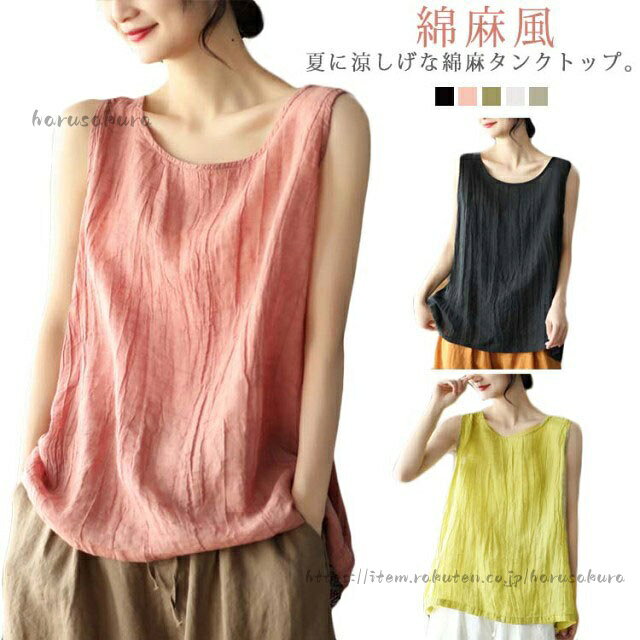 夏に涼しげな綿麻タンクトップ。ゆったりしたスタイル&シンプルのデザインで、コートに合わせても大活躍、インナーにぴったりした逸品。合わせ次第に印象が変わる。涼しげな着こなしが、夏な日にカジュアルでありたい今の気分にぴったり。襟元の幅が広がって、女の子らしくて可愛いラウンドネックライン。 サイズL XL 2XL 3XL 4XLサイズについての説明【L】バスト97cm 着丈57cm 体重42.5-52.5kg【XL】バスト104cm 着丈58cm 体重55-62.5kg【2XL】バスト110cm 着丈59cm 体重65-72.5kg【3XL】バスト116cm 着丈60cm 体重75-82.5kg【4XL】バスト122cm 着丈61cm 体重85-95kg素材コットン リネン色ホワイト ピンク グレー グリーン ブラック備考サイズ詳細等の測り方はスタッフ間で統一、徹底はしておりますが、実寸は商品によって若干の誤差(1cm〜3cm )がある場合がございますので、予めご了承ください。商品の色は、撮影時の光や、お客様のモニターの色具合などにより、実際の商品と異なる場合がございます。あらかじめ、ご了承ください。▼色味の強い製品によっては他の衣類などに色移りする場合もございますので、速やかに(脱水、乾燥等)するようにお願いいたします。▼▼生地の特性上、やや匂いが強く感じられるものもございます。数日のご使用や陰干しなどで気になる匂いはほとんど感じられなくなります。タンクトップ インナー シンプル 綿 レディースファッション 早い者勝ち ホワイト ピンク グレー グリーン ブラック L XL 2XL 3XL 4XL