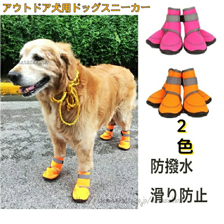 Rakuten - 犬靴 犬の靴 ドッグシューズ プロテクション シューズ ドッグブーツ 犬用靴 防水 脱げにくい すべり止め 肉球保護 夜間反射テープ付き ソフト介護 犬のくつ 犬用 中型犬 大型犬