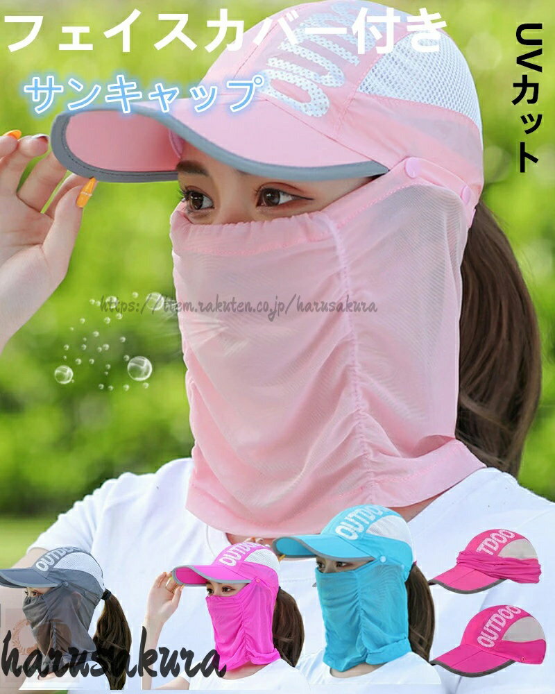 フェイスカバー付きサンキャップ UVカット 帽子 メッシュスカーフ 息苦しくない ラ...