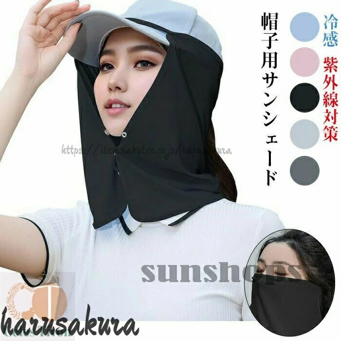 Rakuten - 帽子用サンシェード キャンプ ネックシェード 帽子に取り付け 吸汗速乾 ネックガード ネックカバー フェイスカバー 日焼け防止 冷感 紫外線対策 農作業 ガーデニング アウトドア 通気