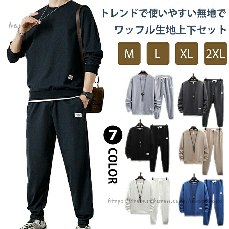 セットアップ 薄手 メンズ 2点セット 上下セット ワッフル 無地 長袖tシャツ ワッフル生地 春 トレーナー ロングパンツ 丸首 スウェットパンツ クルーネック トレーニン ゆったり 秋