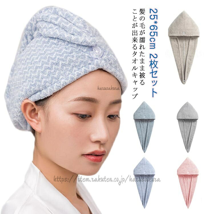 髪の毛が濡れたまま被ることが出来るタオルキャップ髪の毛を包み込み、被るだけでグングン水気を吸い取ってくれます髪や肌に優しいフワフワの柔らか素材を採用しているので、つけ心地も抜群ですしっかり吸水を実現する為に、 肉厚マイクロファイバーを厳選しましたロングヘアーさんも ショートヘアーさんも ばっちりホールドOK !!毎日のことだから、つけ心地も大切。 締め付けすぎない適度なゴムでつけ心地 サイズ在庫サイズについての説明F:25x65cm※サイズは平置き実寸になります。サイズ表の実寸法は商品によって1-3cm程度の誤差がある場合がございます。素材ポリエステル色ピンク+ライトブルー ピンク+グレー ブルー+ブラウン ライトブルー+グレー ブルー+グレー ブラウン+グレー備考サイズ詳細等の測り方はスタッフ間で統一、徹底はしておりますが、実寸は商品によって若干の誤差(1cm〜3cm )がある場合がございますので、予めご了承ください。製造ロットにより、細部形状の違いや、同色でも色味に多少の誤差が生じます。パッケージは改良のため予告なく仕様を変更する場合があります。▼商品の色は、撮影時の光や、お客様のモニターの色具合などにより、実際の商品と異なる場合がございます。あらかじめ、ご了承ください。▼生地の特性上、やや匂いが強く感じられるものもございます。数日のご使用や陰干しなどで気になる匂いはほとんど感じられなくなります。▼同じ商品でも生産時期により形やサイズ、カラーに多少の誤差が生じる場合もございます。▼他店舗でも在庫を共有して販売をしている為、受注後欠品となる場合もございます。予め、ご了承お願い申し上げます。▼出荷前に全て検品を行っておりますが、万が一商品に不具合があった場合は、お問い合わせフォームまたはメールよりご連絡頂けます様お願い申し上げます。速やかに対応致しますのでご安心ください。ヘアタオル 2枚セット 大人 吸水タオ ピンク+ライトブルー ピンク+グレー ブルー+ブラウン ライトブルー+グレー ブルー+グレー ブラウン+グレー