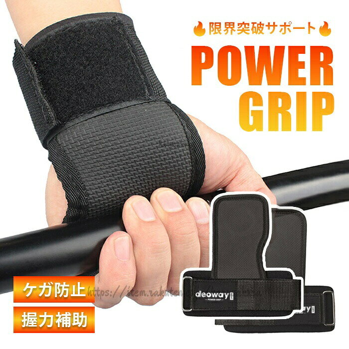 パワーグリップ左右セット PRO ウエイト トレーニンググリップ リストラップ 筋トレ グローブ 懸垂 握力補助 滑り止め加工 ケガ予防 男女兼用 パワーグリップ セット 左右