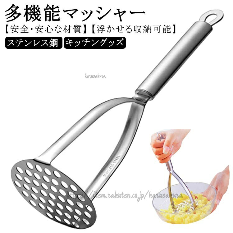 ポテトマッシャー マッシャー ステンレス鋼 ジャガイモつぶし器 たまご じゃがいも さつまいも かぼちゃ 果物 じゃがいもマ 離乳食調理器具 野菜マッシャー