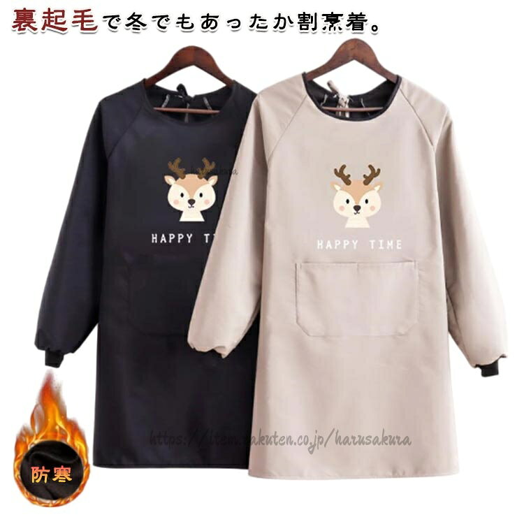 Cooking Apron - 暖かい割烹着 おしゃれ 裏起毛 かっぽう着 レディース 撥水 冬用 秋冬 長袖 ロング丈 スモック エプロン 防寒 袖口リブ チュニック 保育士 家事用 腕カ 袖カバー 寒さ対策 かっぽうぎ