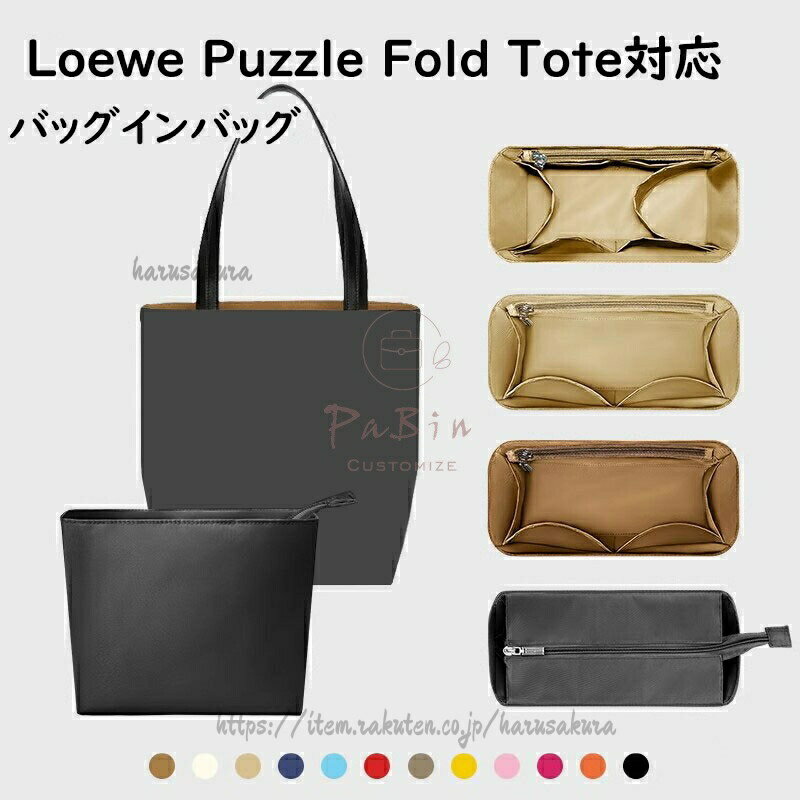 Rakuten - バッグインバッグ ロエベ Loewe Puzzle Fold Tote対応 ナイロン 軽量 自立 インナーバッグ チャック付き 小さめ 大きめ バッグの中 整理 整頓 通勤 水洗可能 防水 旅行バッグ