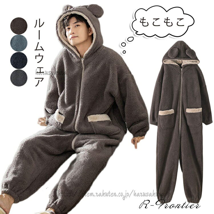 Rakuten - 着ぐるみ パジャマ メンズ 大人用 モコモコ ルームウェア クマ耳 可愛い 男性 長袖 厚手 着る毛布 動物 オールインワン 冬用 高校生 修学旅行 中学生 ボア 部屋着 前 寝巻き 暖かい