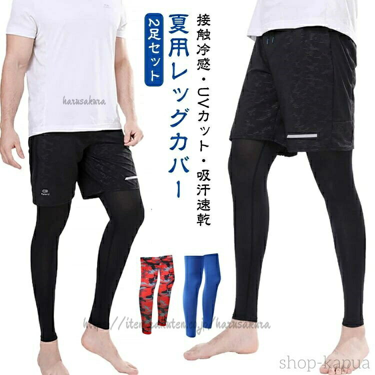 接触冷感・UVカット・吸汗速乾 夏用レッグカバー 2足セットさらさらとした肌触りの清涼感のある素材や、通気性の高い快適素材を使用しています。適度な締め付けと縦にも横にも伸縮するストレッチ素材を使用することで体にフィットし、動きをサポートします。吸汗速乾!かいた汗を素早く吸収し、常にサラッとドライに保ちます。太もも部分にはシリコン素材の滑り止めが付いていますので、ズレを防ぎしっかりフィットします。ずれを防ぐことにより、スポーツ運動に集中しパフォーマンスのを実現します。旅行、ゴルフ、野球、テニス、お釣り、サイクリング、ランニング、ジョギング、スポーツ、通勤通学、自転車、車の運転、ガーデニング、屋外作業、アウトドア、レジャーなど、様々シーンで大活躍してくれます。サイズ2足セットサイズについての説明全長52cm素材ポリエステル色ホワイト ブラック ブルー グレー迷彩 ブルー迷彩 レッド迷彩 ネイビー ダークグレー備考▼色味の強い製品によっては他の衣類などに色移りする場合もございますので、速やかに(脱水、乾燥等)するようにお願いいたします。▼生地の特性上、やや匂いが強く感じられるものもございます。数日のご使用や陰干しなどで気になる匂いはほとんど感じられなくなります。吸汗速乾 2足セット レッグカバー U スポーツ アウトドア 豊富な品揃え ホワイト ブラック ブルー グレー迷彩 ブルー迷彩 レッド迷彩 ネイビー ダークグレー