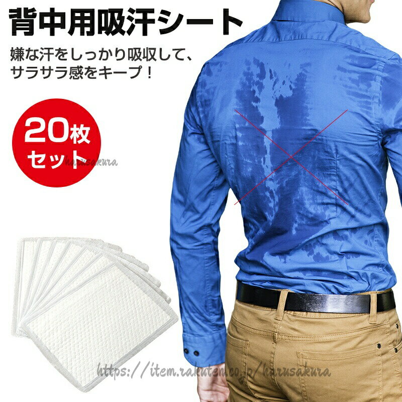 汗取りパッド 背中 吸汗シート 背中用汗取りパッド 20枚入 胸 吸水性 通気性 肌触り あせとり 汗とりパット メンズ 男性用 レディース 赤ちゃん 三層構造 使い捨て 汗かき