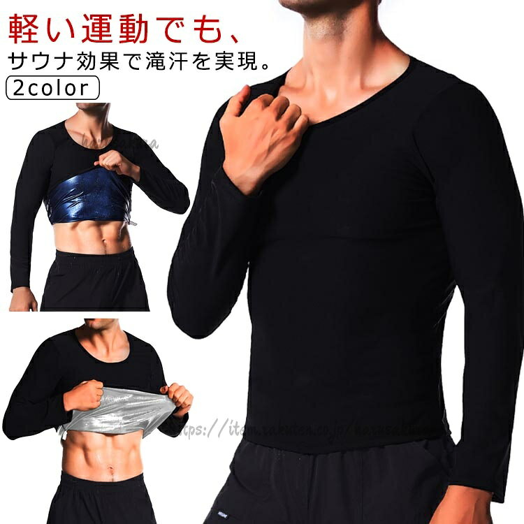 樂天商城 - 発汗 効果 サウナ Tシャツ 長袖 シャツ 女性 男性 メンズ レディース シェイパー インナー 体型 サウナスーツ トレーニング