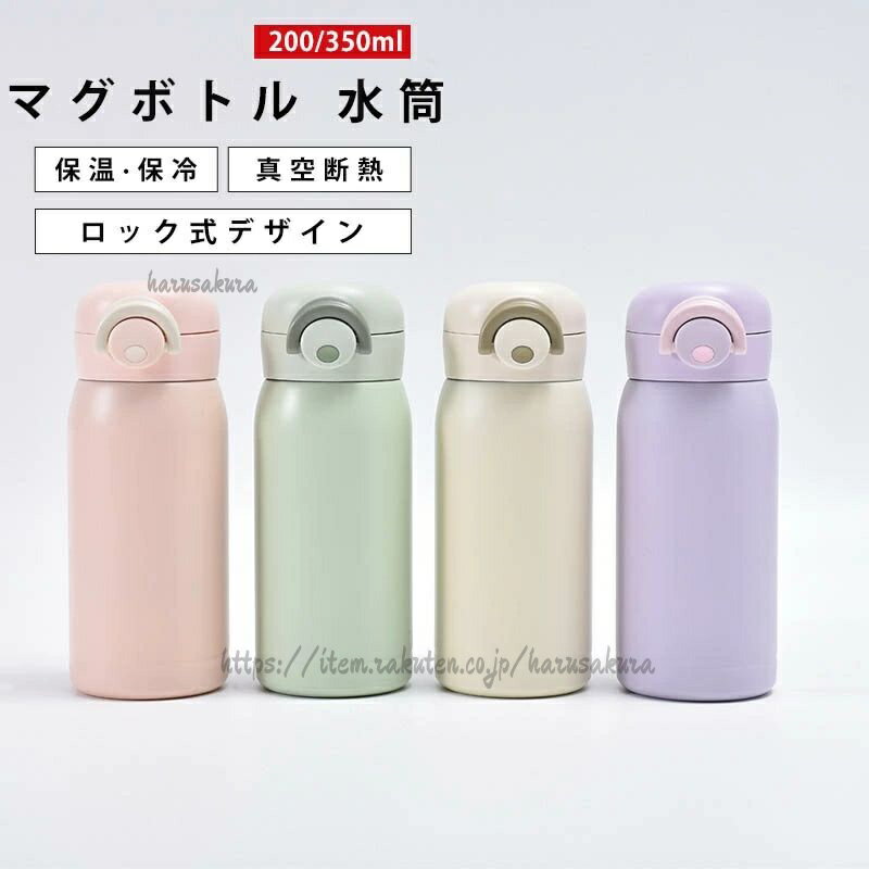 Other - 水筒 200ml 350ml ワンタッチ ステンレス 保冷 保温 真空断熱 マグボトル 洗いやすい 軽量 軽い シンプル 子供 キッズ スポーツドリンク