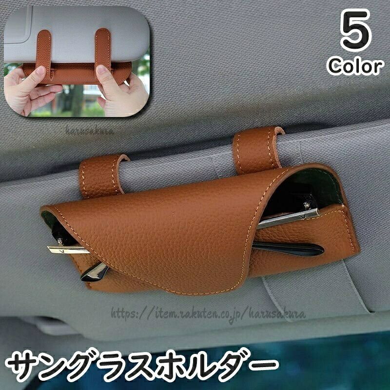 車用サンバイザーに簡単取り付け♪レザー調でお洒落なサングラスホルダーです。サイズについて画像をご参照ください。カラーについて生産ロットにより柄の出方や色の濃淡が異なる場合がございます。お使いのモニターや撮影時の光の加減などにより画像と実際の商品のカラーが異なる場合もございます。予告なしにカラーやデザインなどの変更がある場合もございます。素材についてpuサングラスホルダー サングラスケース ブラック ブラウン ホワイト カーキ ワイン